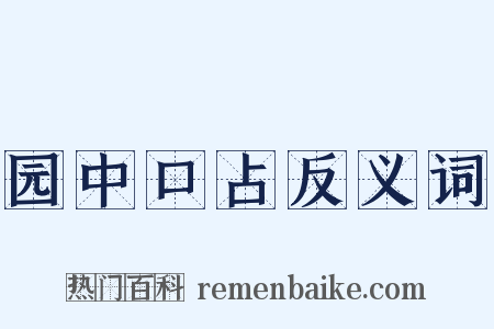 园中口占反义词是什么意思的图片